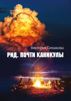 Рид. Почти каникулы, audiobook Виктории Симаковой. ISDN51327063