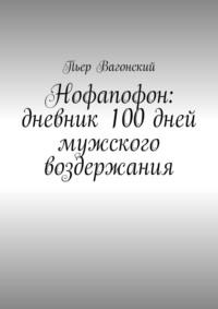 Нофапофон: дневник 100 дней мужского воздержания - Пьер Вагонский