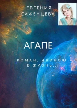 Агапе. Роман длиною в жизнь, audiobook Евгении Саженцевой. ISDN51327550