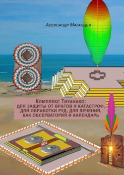 Комплекс Тиуанако: для защиты от врагов и катастроф, для обработки руд, для лечения, как обсерватория и календарь - Александр Матанцев