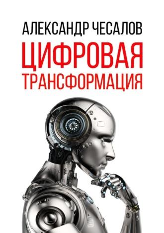 Цифровая трансформация, audiobook Александра Чесалова. ISDN51327711