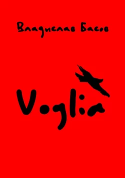 Voglia, audiobook Владислава Басова. ISDN51327789