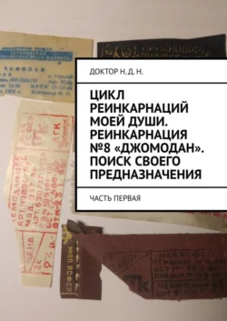 Цикл реинкарнаций моей души. Реинкарнация №8 «Джомодан». Поиск своего предназначения. Часть первая, аудиокнига Доктора Н.Д.Н.. ISDN51327800