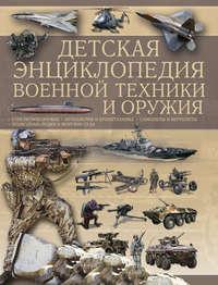 Детская энциклопедия военной техники и оружия, audiobook А. Г. Мерникова. ISDN51328964