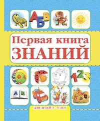 Первая книга знаний. Для детей 3-6 лет - Игорь Резько