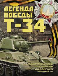 Легенда Победы Т-34 - Борис Проказов