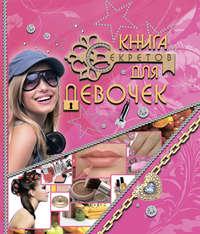 Книга секретов для девочек - Нина Корнейко