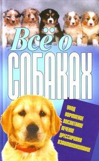 Всё о собаках - Виталий Давыденко