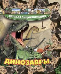 Динозавры, audiobook Т. Л. Шереметьевой. ISDN51329156