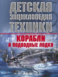 Корабли и подводные лодки, audiobook В. В. Ликса. ISDN51329476