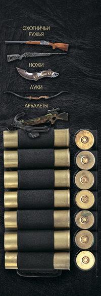 Охотничьи ружья, ножи, луки, арбалеты - Виктор Шунков
