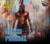 Спартанец. Племя равных, audiobook Алексея Живого. ISDN51329579
