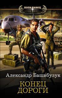 Конец дороги, audiobook Александра Башибузука. ISDN51332790