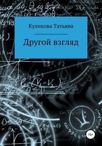 Другой взгляд, аудиокнига Татьяны Олеговны Куликовой. ISDN51334375