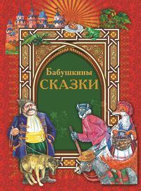 Бабушкины сказки, audiobook Коллектива авторов. ISDN51335437