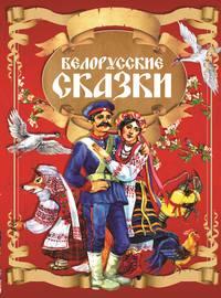 Белорусские сказки, audiobook Коллектива авторов. ISDN51335461