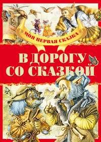 В дорогу со сказкой, audiobook . ISDN51335525