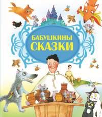 Бабушкины сказки, аудиокнига . ISDN51335831