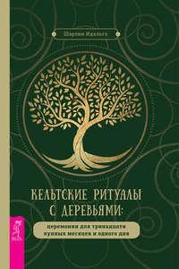 Кельтские ритуалы с деревьями - Шарлин Идальго