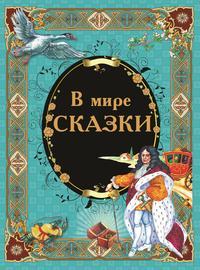 В мире сказки, audiobook Коллектива авторов. ISDN51336147