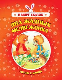 Два жадных медвежонка, audiobook Коллектива авторов. ISDN51336629