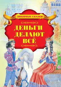 Деньги делают всё, audiobook . ISDN51336646