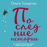 Последние истории, audiobook Ольги Токарчук. ISDN51337512