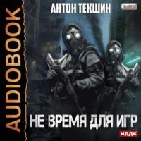 Не время для игр, audiobook Антона Текшина. ISDN51338341