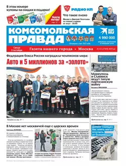 Комсомольская Правда. Москва 113-2019 - Редакция газеты Комсомольская Правда. Москва