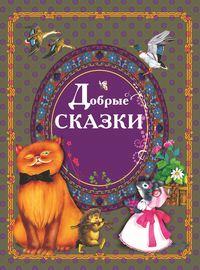 Добрые сказки, audiobook Коллектива авторов. ISDN51339008