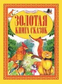 Золотая книга сказок, аудиокнига Коллектива авторов. ISDN51339027