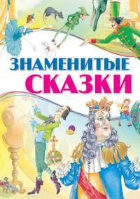 Знаменитые сказки, audiobook . ISDN51339080