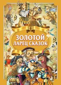 Золотой ларец сказок, аудиокнига Ганса Христиана Андерсена. ISDN51339491