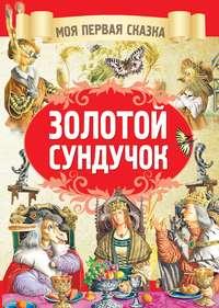 Золотой сундучок, audiobook Братьев Гримм. ISDN51339496