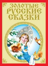 Золотые русские сказки, аудиокнига Коллектива авторов. ISDN51339512