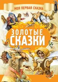 Золотые сказки, audiobook Братьев Гримм. ISDN51339520