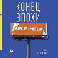 Конец эпохи self-help: Как перестать себя совершенствовать, аудиокнига Свена Бринкмана. ISDN51339587