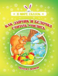Как зайчик и белочка считать учились, аудиокнига Коллектива авторов. ISDN51339662