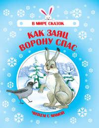 Как Заяц Ворону спас, audiobook Коллектива авторов. ISDN51339669