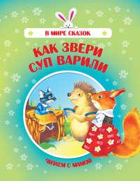 Как звери суп варили, audiobook Коллектива авторов. ISDN51339732