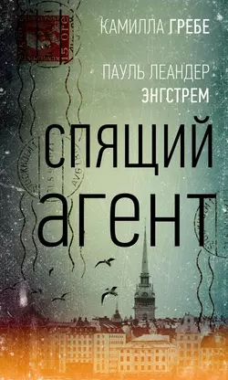 Спящий агент, audiobook Пауля Лендера Энгстрёма. ISDN51339846