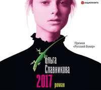 2017, audiobook Ольги Славниковой. ISDN51339987