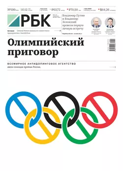 Ежедневная Деловая Газета Рбк 199-2019 - Редакция газеты Ежедневная Деловая Газета Рбк