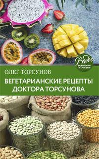 Вегетарианские рецепты доктора Торсунова. Питание в Благости, аудиокнига Олега Торсунова. ISDN51342878