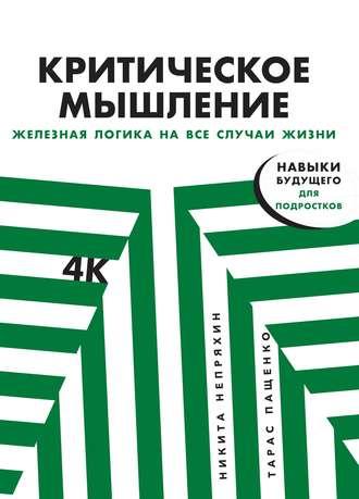 Критическое мышление, audiobook Никиты Непряхина. ISDN51344003
