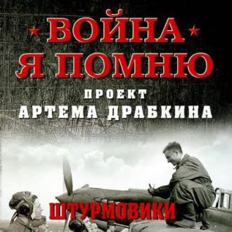 Штурмовики, książka audio Артема Драбкина. ISDN51345499