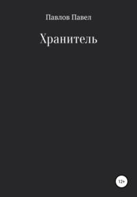 Хранитель, książka audio Павла Павлова. ISDN51345534