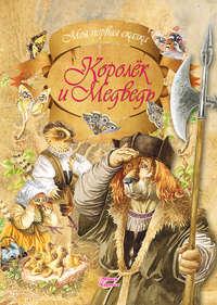 Королек и медведь, audiobook Братьев Гримм. ISDN51345974