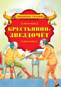 Крестьянин-Звездочет, audiobook Е. П. Моссэ. ISDN51346067