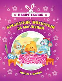 Крылатый, мохнатый да масленый, audiobook Коллектива авторов. ISDN51346075